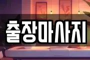 출장마사지