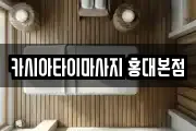 카시아타이마사지 홍대본점