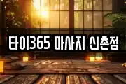 타이365 마사지 신촌점