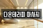 다온테라피 마사지