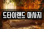 드타이랜드 마사지