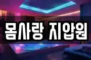 몸사랑 지압원