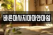 바른마사지마마안마원