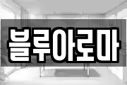 블루아로마