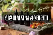 신촌마사지 밸런스테라피