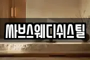 싸브스웨디쉬스틸