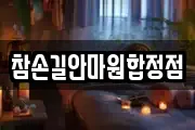 참손길안마원합정점