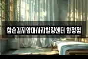 참손길지압마사지힐링센터 합정점