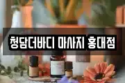 청담더바디 마사지 홍대점