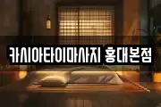 카시아타이마사지 홍대본점