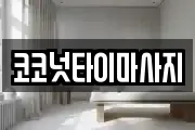 코코넛타이마사지