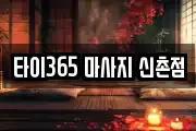 타이365 마사지 신촌점