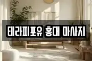 테라피포유 홍대 마사지