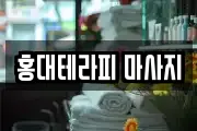 홍대테라피 마사지