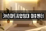 3H스마트지압침대 마포센터