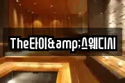 The타이&스웨디시