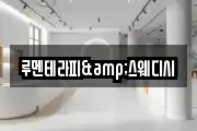 루멘테라피&스웨디시