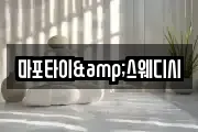 마포타이&스웨디시