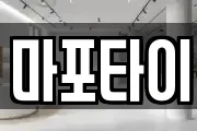 마포타이