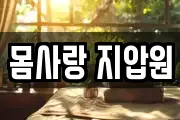 몸사랑 지압원