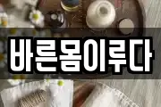 바른몸이루다