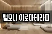 밸모니 아로마테라피