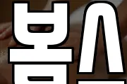 봄스