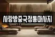 사랑방중국정통마사지