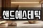 샌드에스테틱
