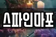 스파인마포
