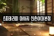 스포테라피 마사지 신촌이대본점