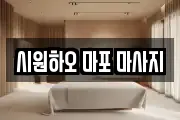 시원하오 마포 마사지