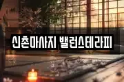 신촌마사지 밸런스테라피