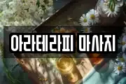 아라테라피 마사지