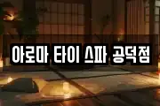 아로마 타이 스파 공덕점