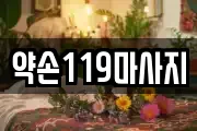 약손119마사지