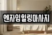엔자임힐링마사지