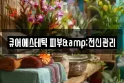 큐어에스테틱 피부&전신관리