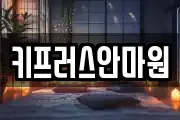 키프러스안마원