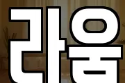 라움