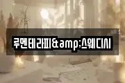 루멘테라피&스웨디시