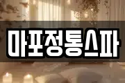 마포정통스파
