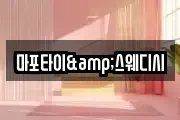 마포타이&스웨디시
