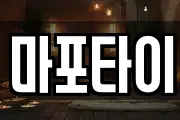 마포타이