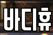 바디휴
