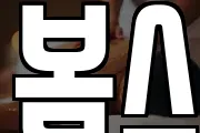 봄스