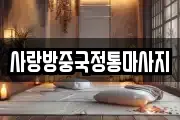 사랑방중국정통마사지