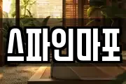 스파인마포