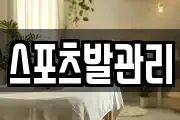 스포츠발관리