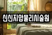 신신지압물리시술원